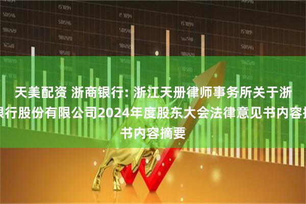 天美配资 浙商银行: 浙江天册律师事务所关于浙商银行股份有限公司2024年度股东大会法律意见书内容摘要