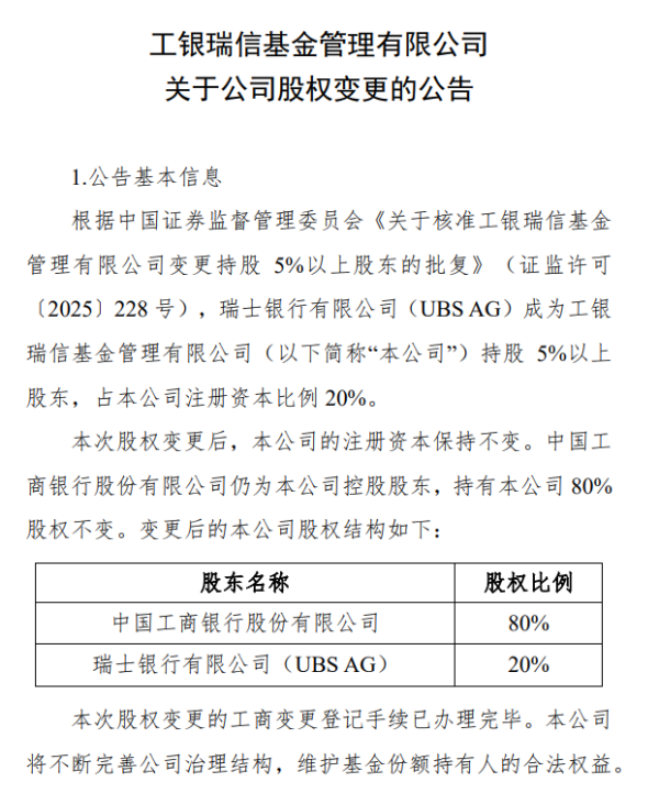 大牛时代 瑞银正式接棒工银瑞信20%股权，外资布局中国市场再加速