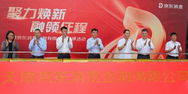 秒配网 京东消金启幕：赋能消费升级 促进数字金融高质量发展