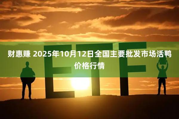 财惠赚 2025年10月12日全国主要批发市场活鸭价格行情